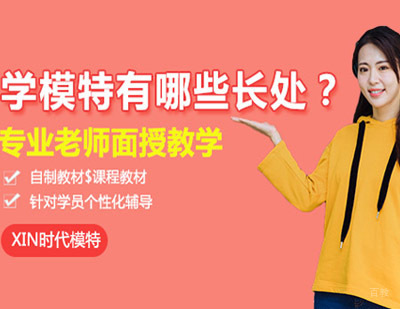 学模特有哪些好处？