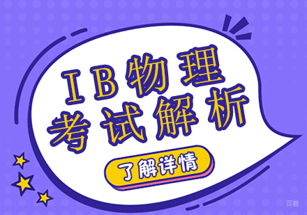 成都美国高中课程-IB物理考试解析