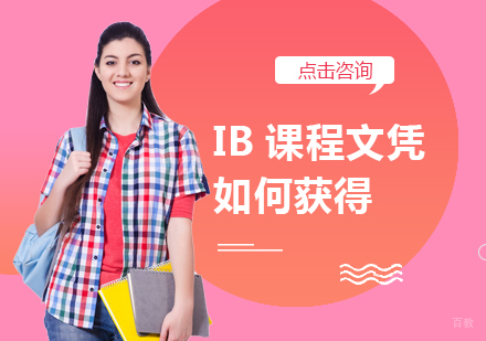 成都美国高中课程-IB课程文凭如何获得