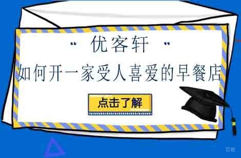 郑州早餐面点-如何开一家受人喜爱的早餐店