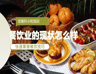 郑州菜品小吃-餐饮业的现状怎么样,