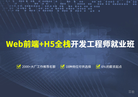 福州Web前端培训