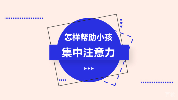 怎样帮助小孩集中注意力