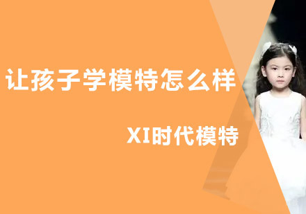 让孩子学模特是为什么？