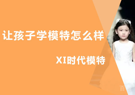 让孩子学模特是为什么?