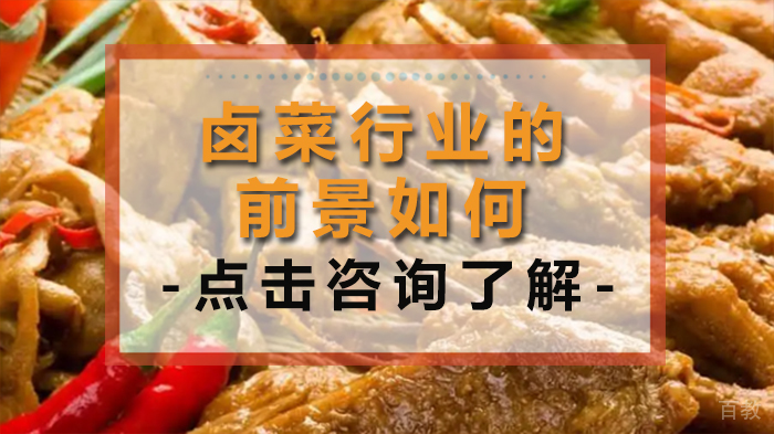 卤菜行业的前景如何