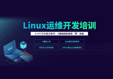 福州云计算Linux运维培训