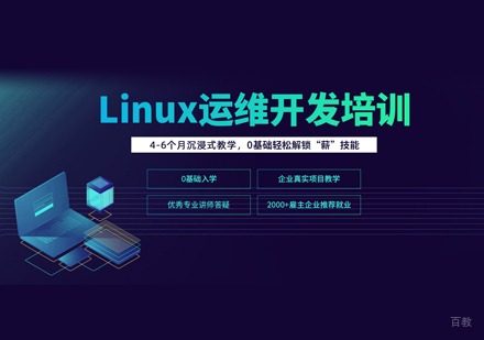 福州Linux运维培训