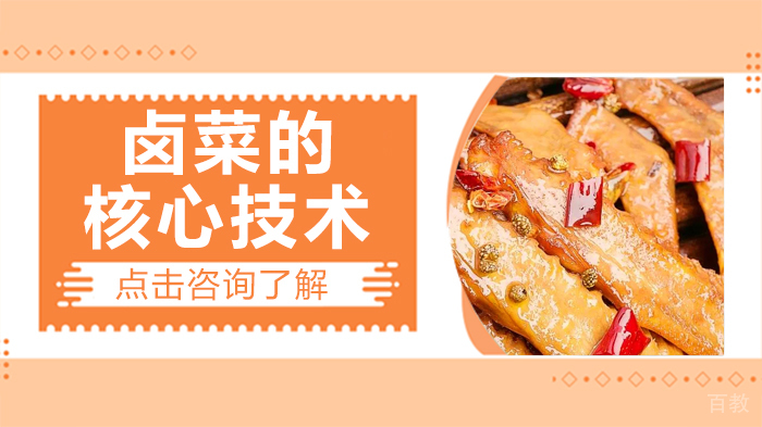 《卤菜技术的核心技术》
