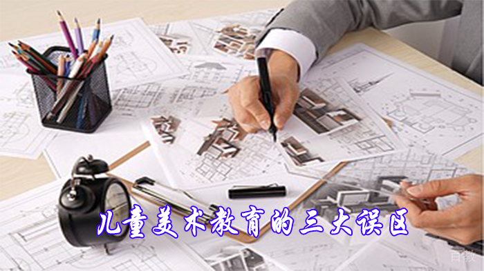 儿童美术教育的三大误区