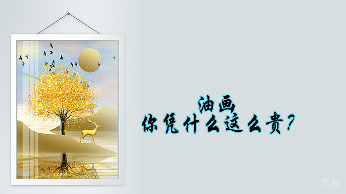 油画,你凭什么这么贵?