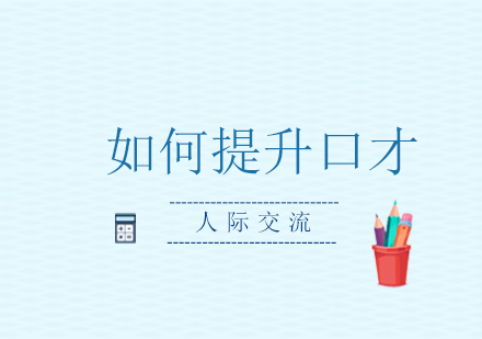 如何提升自己的口才？