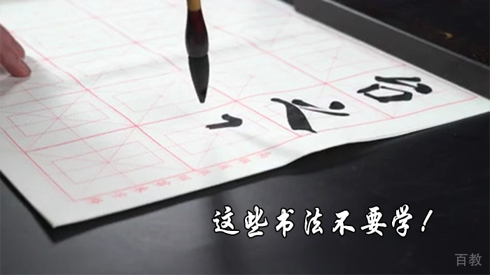这些书法不要学!