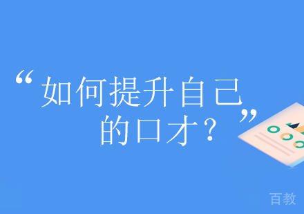如何提升自己的口才?