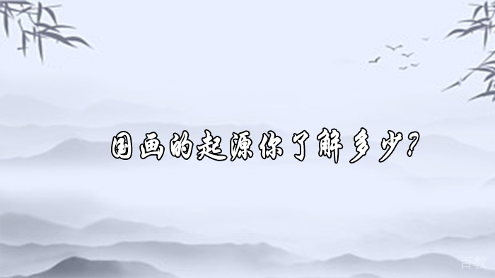 国画的起源你了解多少?