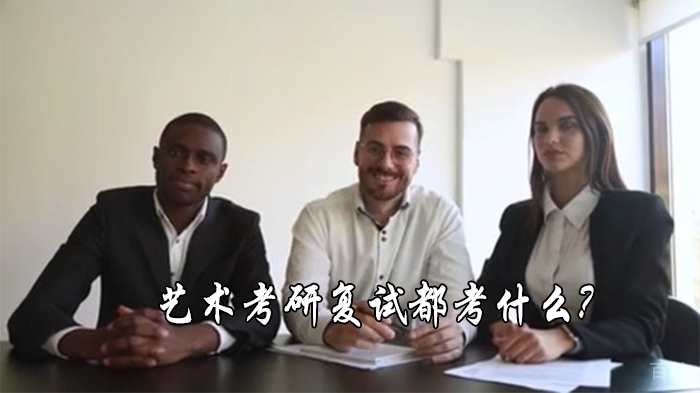艺术考研复试都考什么?