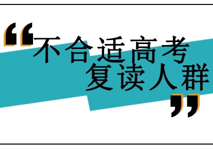 高考復(fù)讀雖然有優(yōu)勢，但不是任何人都適合，不建議這5類學(xué)生復(fù)讀