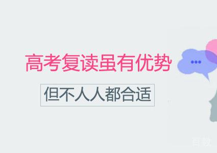 高考复读虽然有优势，但不是任何人都适合，不建议这5类学生复读