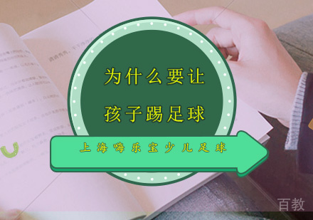 为什么要让孩子踢足球
