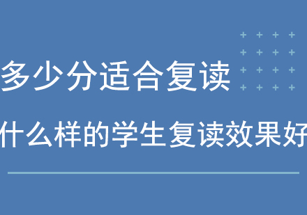 高考多少分适合复读什么样的学生复读效果好