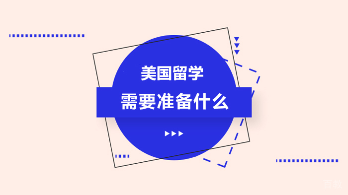 美国留学需要准备什么
