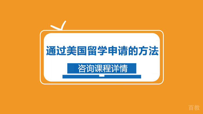 通过美国留学申请的方法