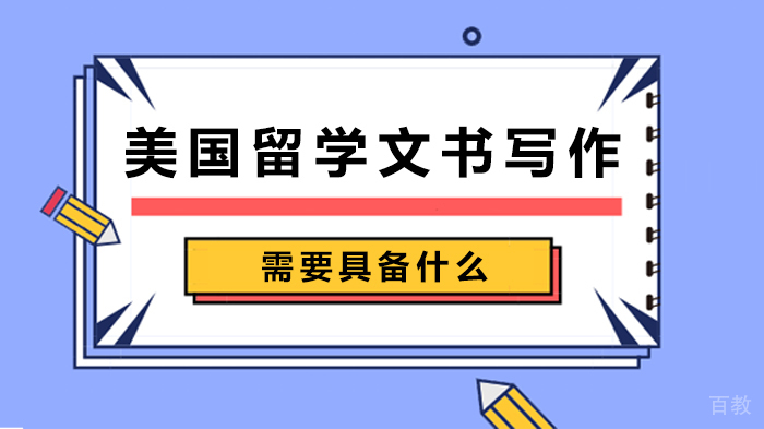 美国留学文书写作需要具备什么