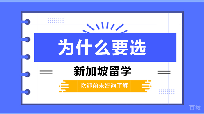 为什么要选新加坡留学