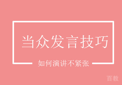 当众发言技巧