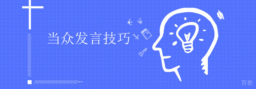 当众发言技巧