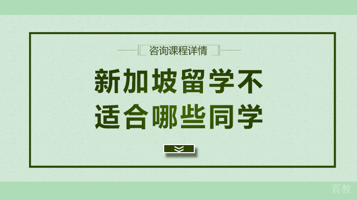新加坡留学不适合哪些同学