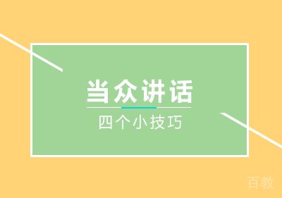 当众讲话紧张到发抖，害怕出丑，几个技巧让你成为职场演讲达人