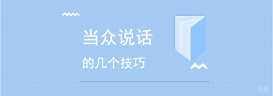 当众讲话紧张到发抖,害怕出丑,几个技巧让你成为职场演讲达人