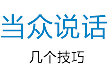 当众发言太紧张怎么办，送你几个实用方法