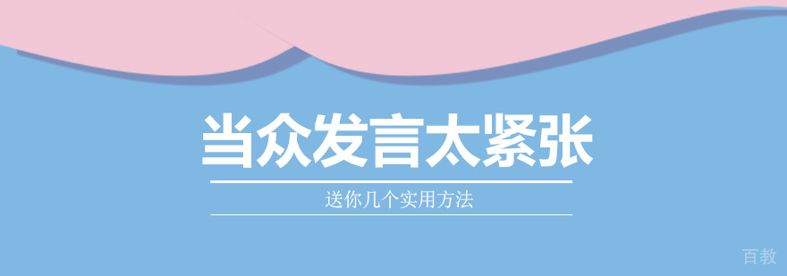 当众发言太紧张怎么办,送你几个实用方法