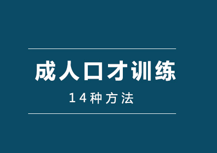 南宁兴趣爱好-	成人口才训练的十四种方法