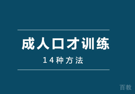 	成人口才训练的十四种方法