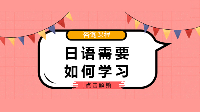 日语入门全流程指南：从基础积累到能力进阶的实用学习路径