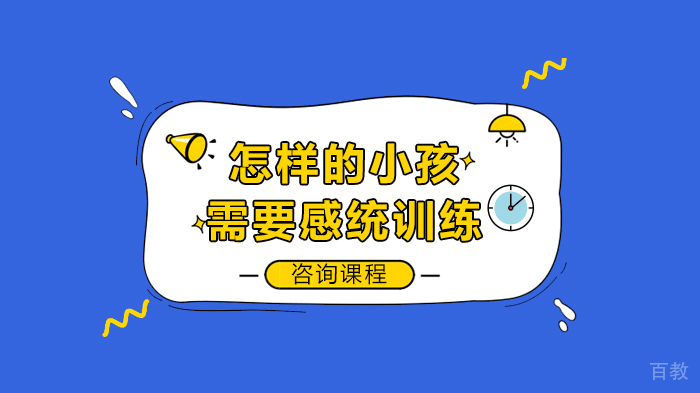 怎样的小孩需要感统训练