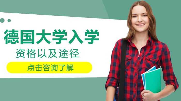 德国大学入学资格全解析：不同学历类型对应申请路径指南