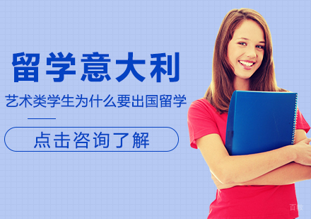 艺术类学生为什么要出国留学