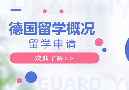 成都德国留学-德国留学概况