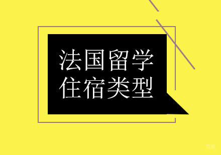 成都德国留学-法国留学住宿类型