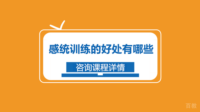 感统训练的好处有哪些