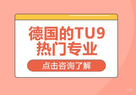 重庆国际留学-德国的TU9热门专业