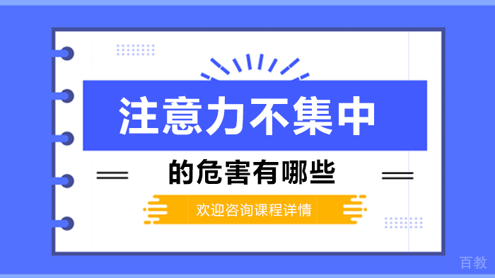 注意力不集中的危害有哪些