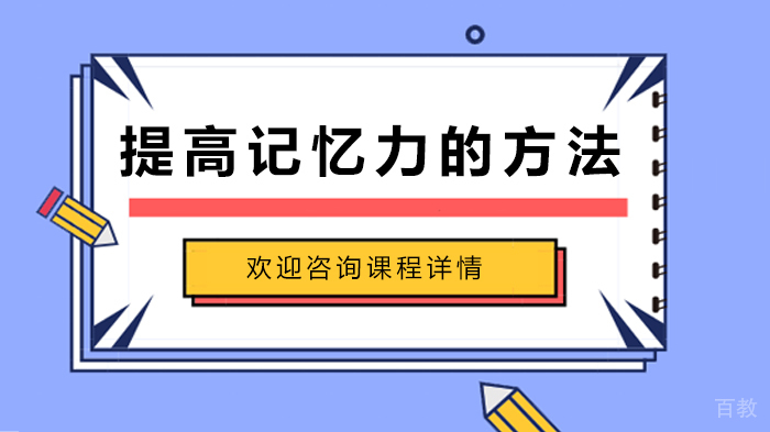 提高记忆力的方法