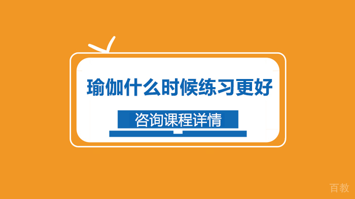 瑜伽什么时候练习更好