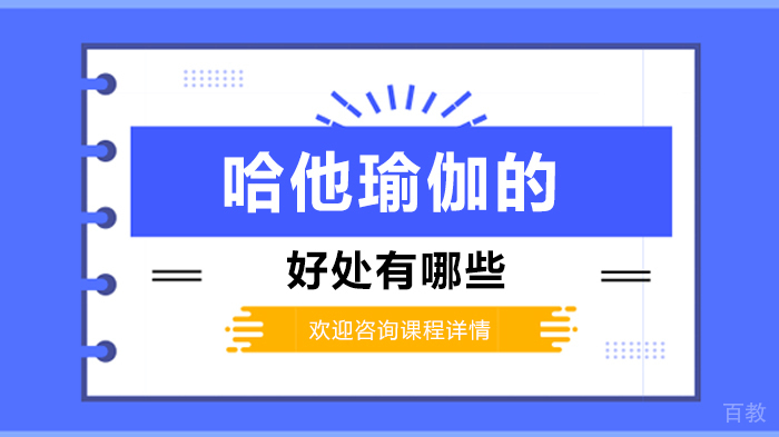 哈他瑜伽的好处有哪些