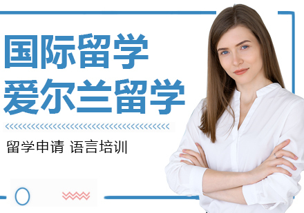 爱尔兰留学
